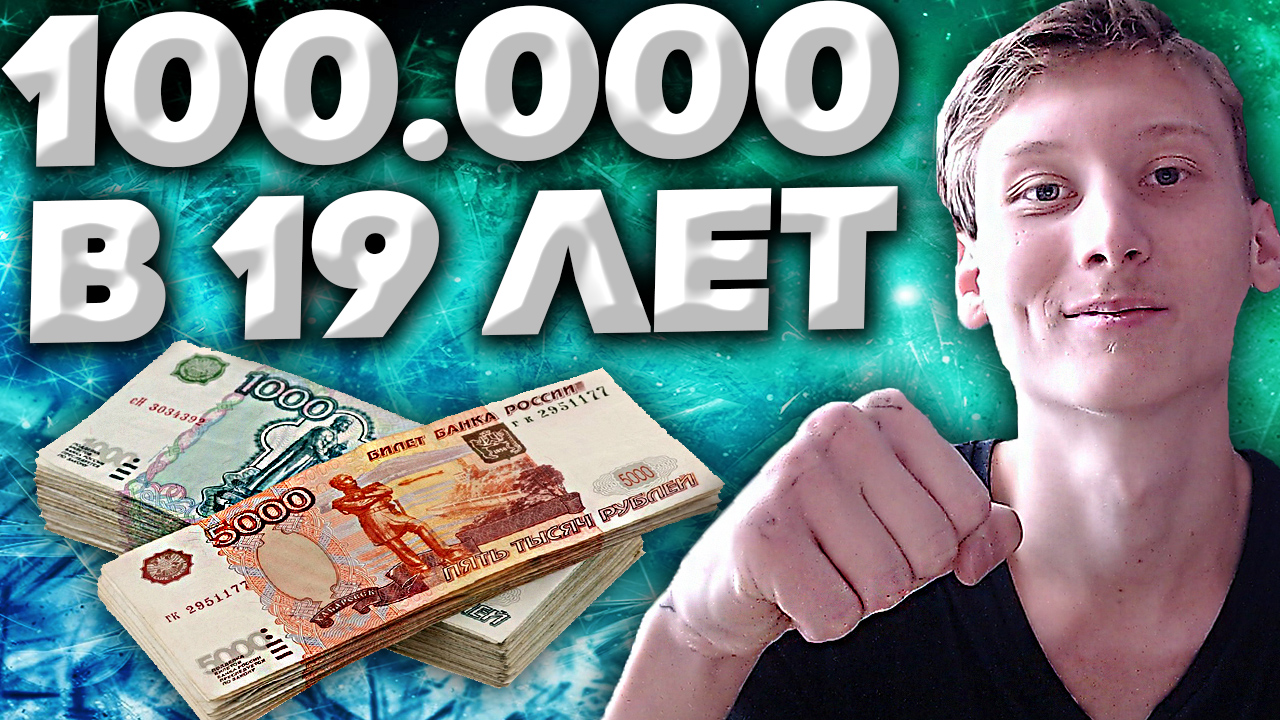 100000 рублей в драмах. 100000 Рублей. Yuz bin 100000 в рублях. Как за 1 неделю заработать 100000 рублей.