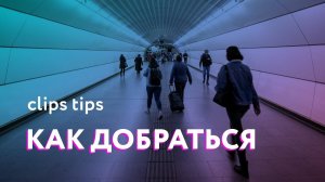 Как добраться до студии «Clips Tips»