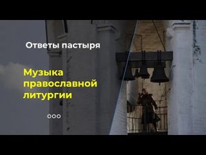 Почему Православная Церковь не использует музыкальные инструменты за богослужением?