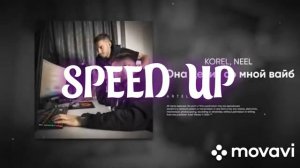 Korel, Nel- она делит со мной вайб  (speed up)