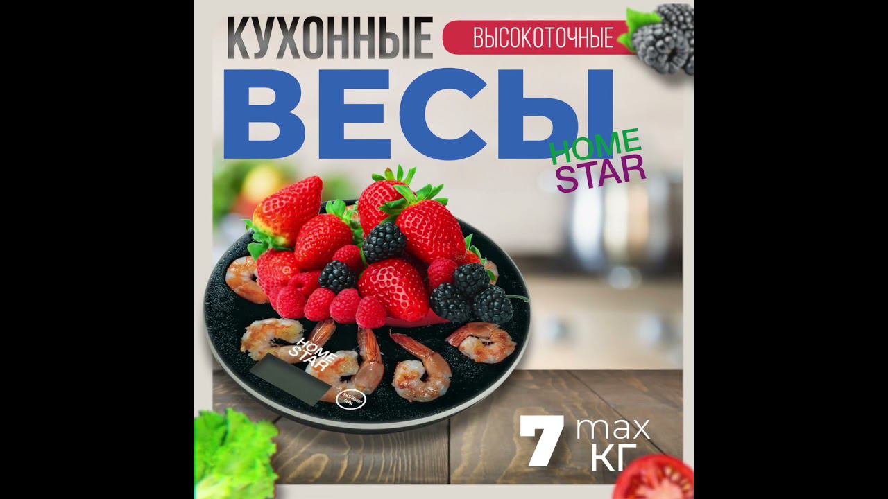 Весы кухонные электронные HOMESTAR HS-3007S, 7 кг креветки смотреть онлайн