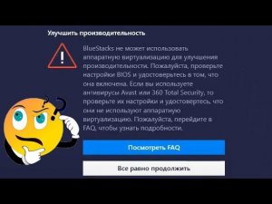 BlueStacks, как включить аппаратную виртуализацию?