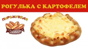 Рогулька с картофелем