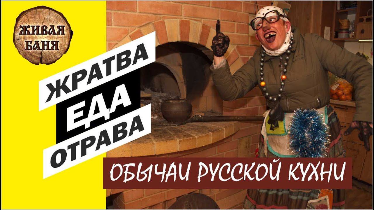 Жратва, еда, отрава. Обычай и домыслы. Иван Бояринцев //Живая Баня Иван Бояринцев