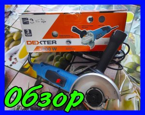 # Обзор # Болгарка DEXTER 800 W #