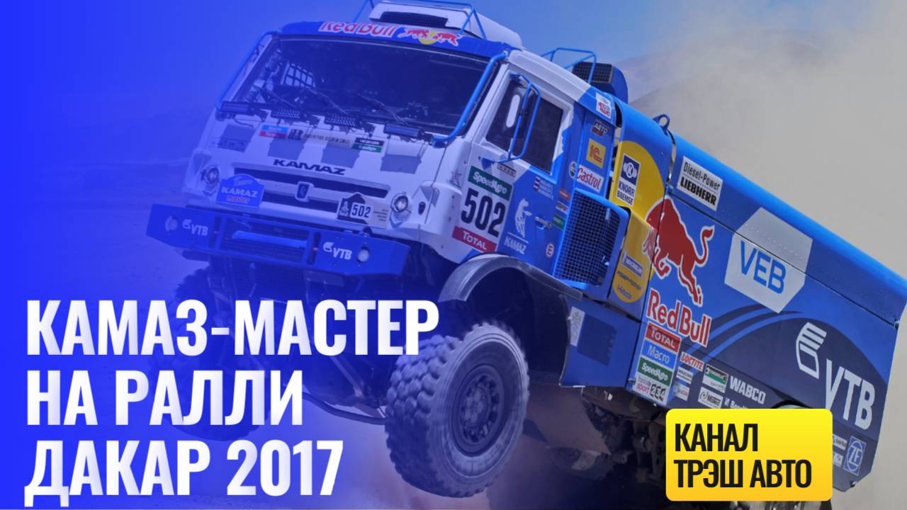 КАМАЗ-мастер на ралли  Дакар 2017