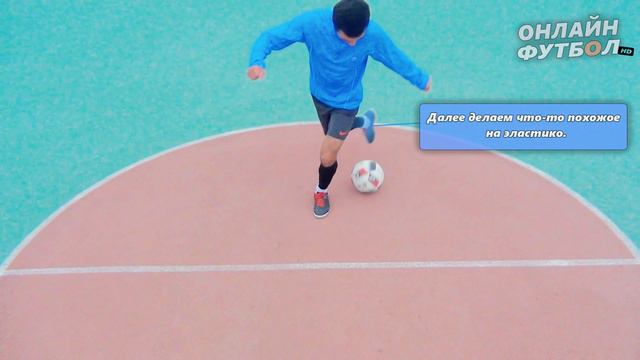 Игровой Финт ●Обучение | Онлайн Футбол Match skills tutorial смотреть онлайн