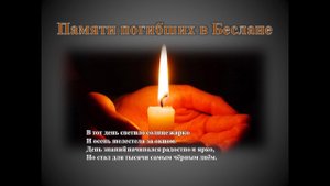 День памяти погибших в Беслане