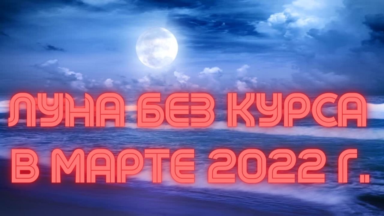 Холостая луна 2025 москва. Холостая луна 2025.