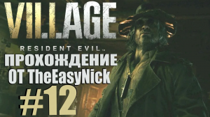 Resident Evil: Village. Прохождение. #12. Фабрика Гейзенберга.