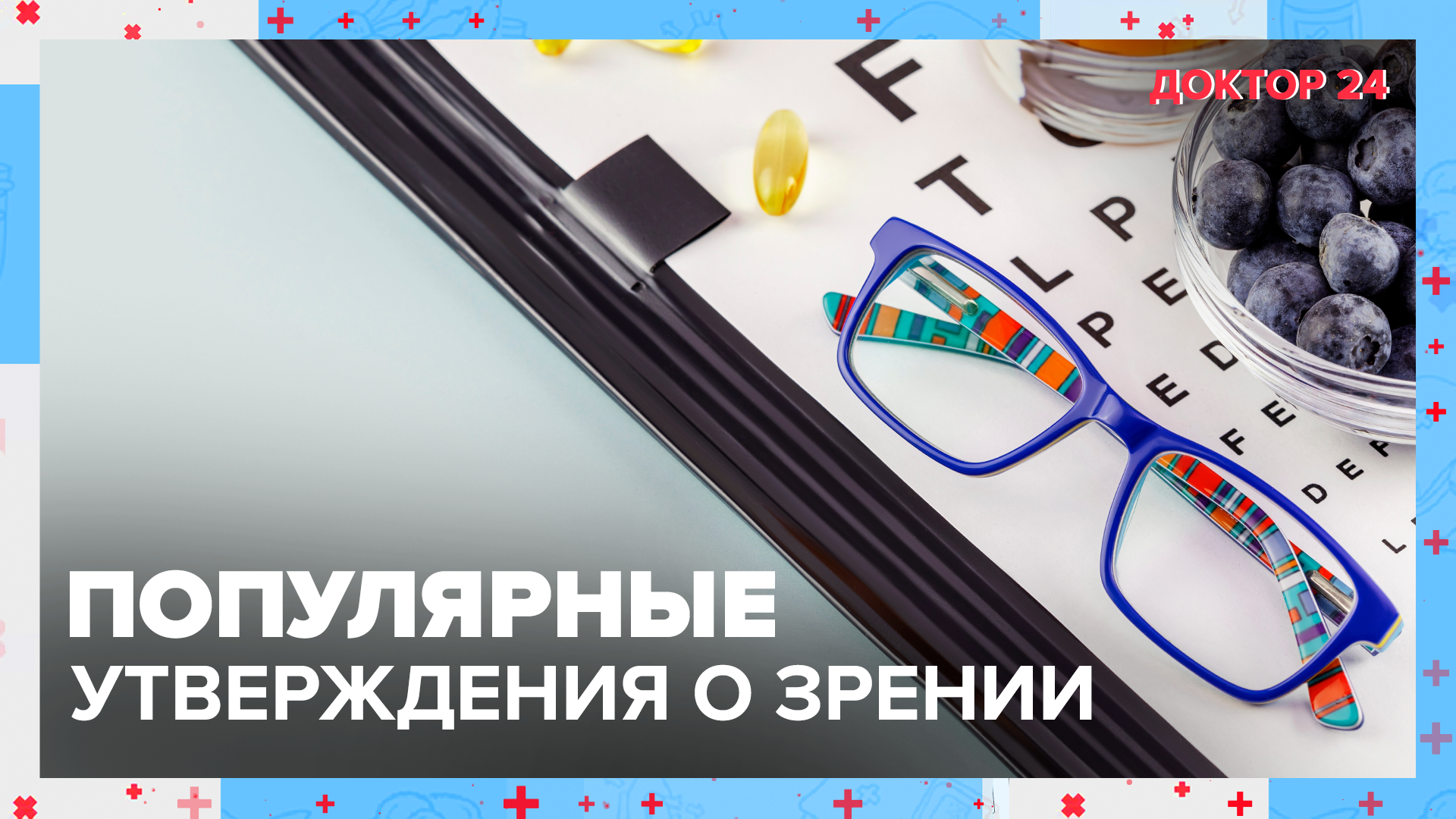 Вся ПРАВДА о нашем ЗРЕНИИ! | Доктор 24