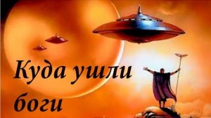 Куда ушли боги?