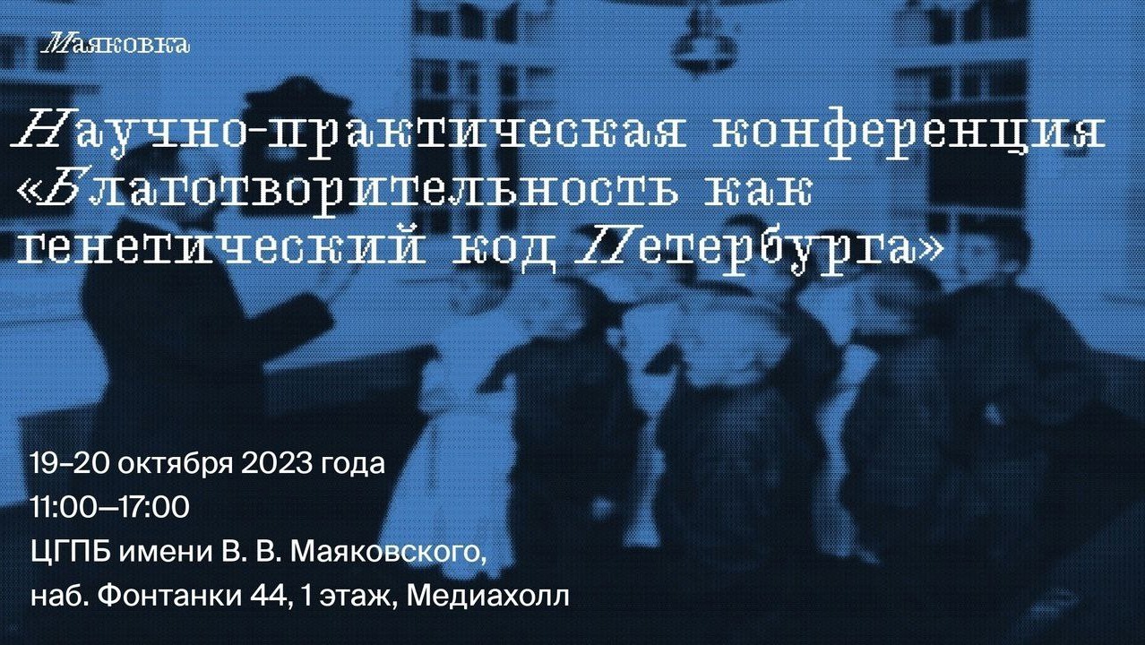 Научно-практическая конференция «Благотворительность как генетический код Петербурга». День 1.