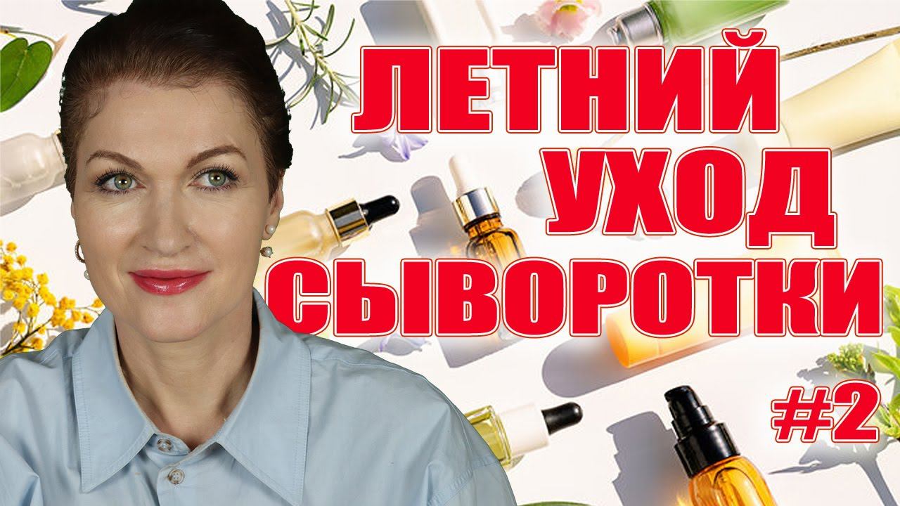 Летние легкие сыворотки для взрослой кожи: против морщин! Лучшие формулы.