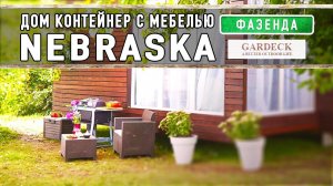 Передача «Фазенда»: Дом контейнер с мебелью «Nebraska».
