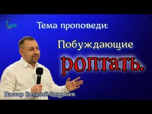 5 февр. 2023 г. Тема проповеди: "Побуждающие роптать."  Пастор Виталий Зиновьев.