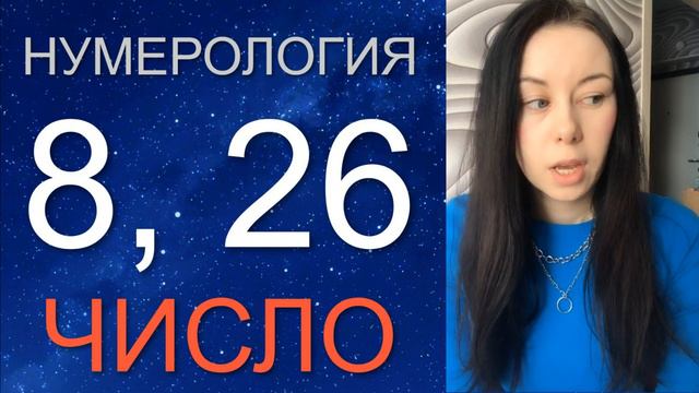 ✨ НУМЕРОЛОГИЯ 8 и 26 число. Дата рождения 8 и 26 числа смотреть онлайн