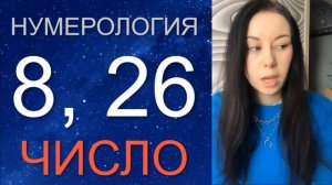 ✨ НУМЕРОЛОГИЯ 8 и 26 число. Дата рождения 8 и 26 числа