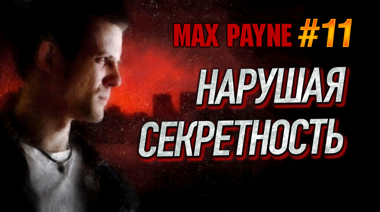 ТЯЖЕЛЫЙ ОТХОДНЯК ОТ ДУРМАНА ДА ЕЩЕ И С ПРИКОЛАМИ! ИДЕМ С ПРИВЕТОМ К ПРОИЗВОДИТЕЛЮ! Max Payne #11