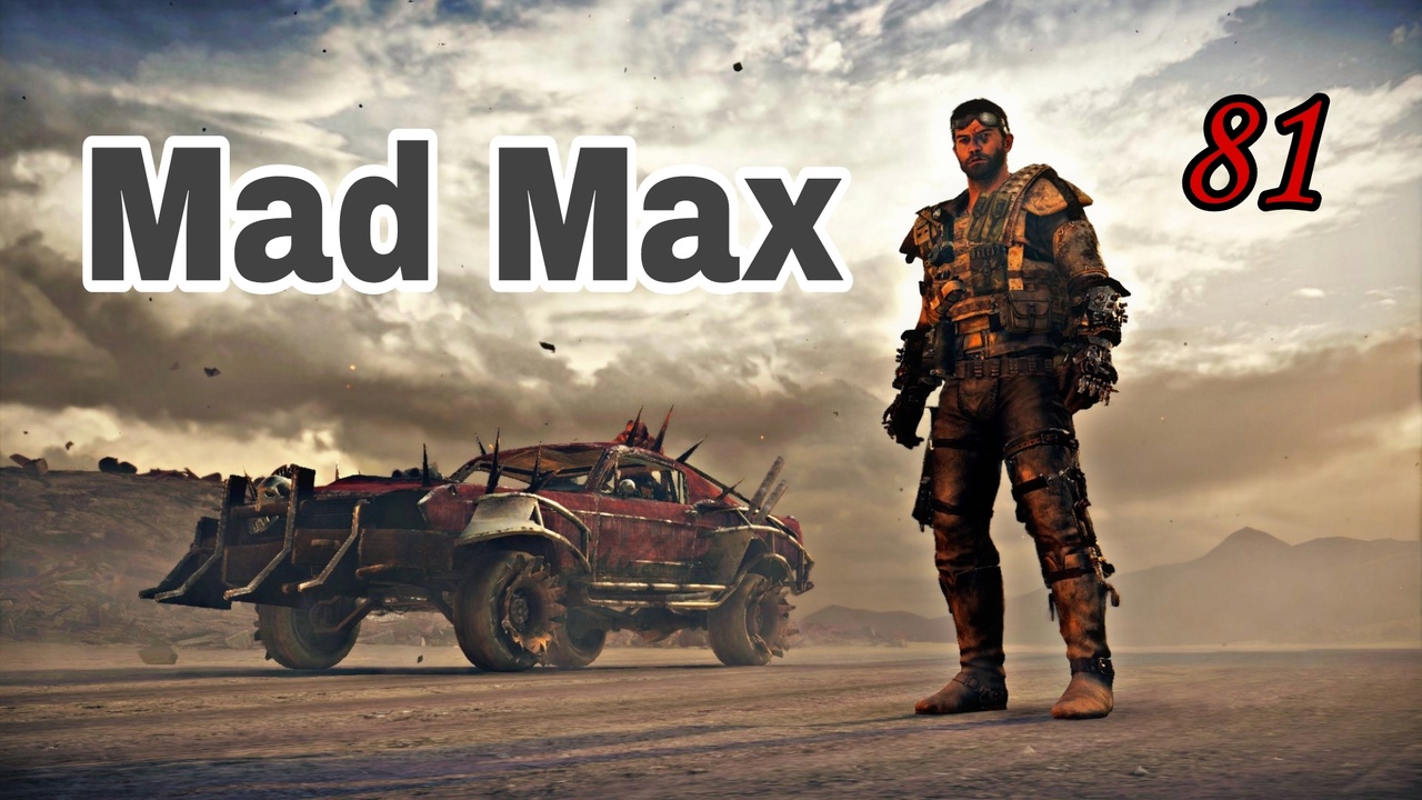 Mad Max (2015)~(Безумный Макс)  ~ Прохождение #81 ~  ( Район Красноглазки.) Исход.