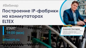 Построение IP фабрики на коммутаторах Элтекс