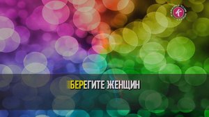 Антонов Юрий = Берегите Женщин (Karaoke)