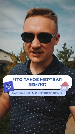 Мертвая земля - существует?