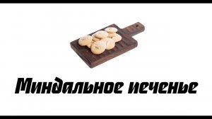 Турецкое печенье из миндаля: рецепт