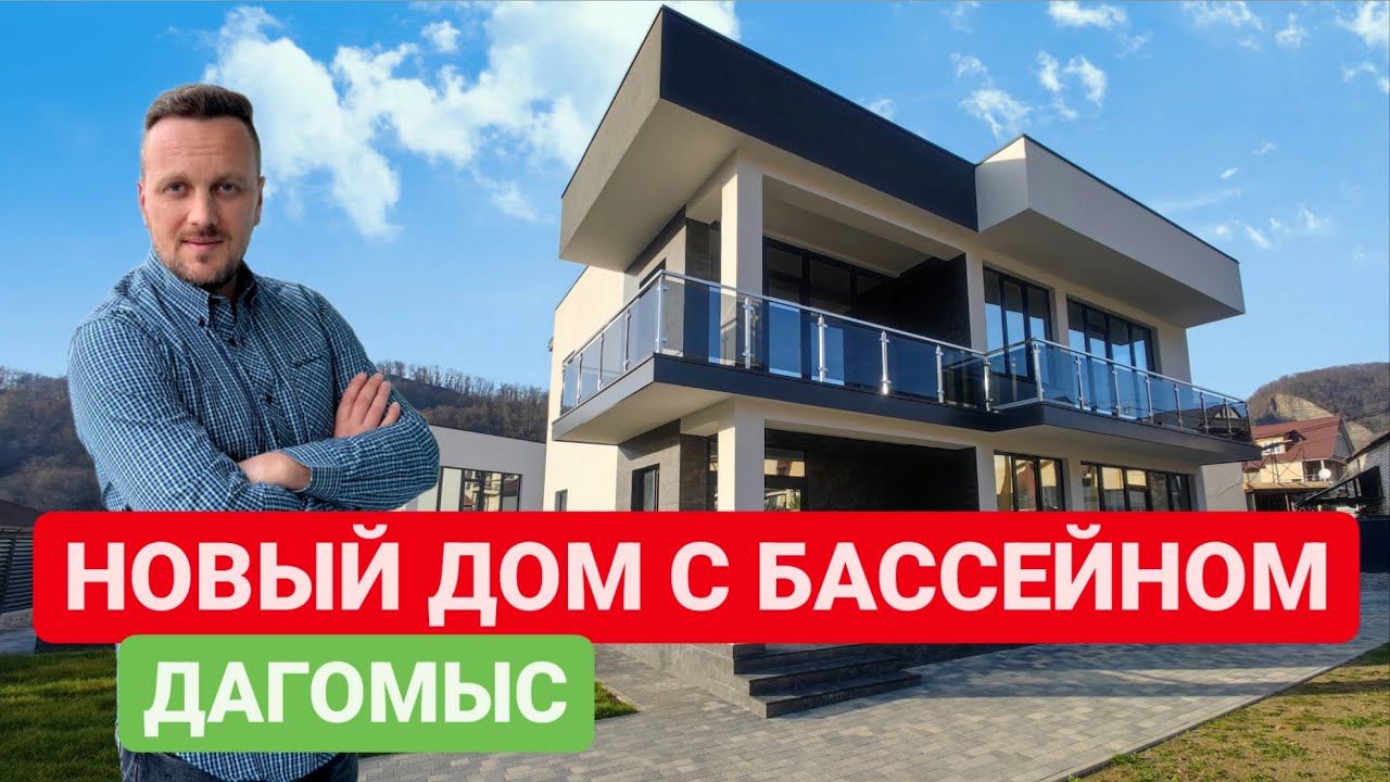 НОВЫЙ ДОМ С БАССЕЙНОМ В ДАГОМЫСЕ / SOCHINOVOSTROY / ЛОТ 09012023