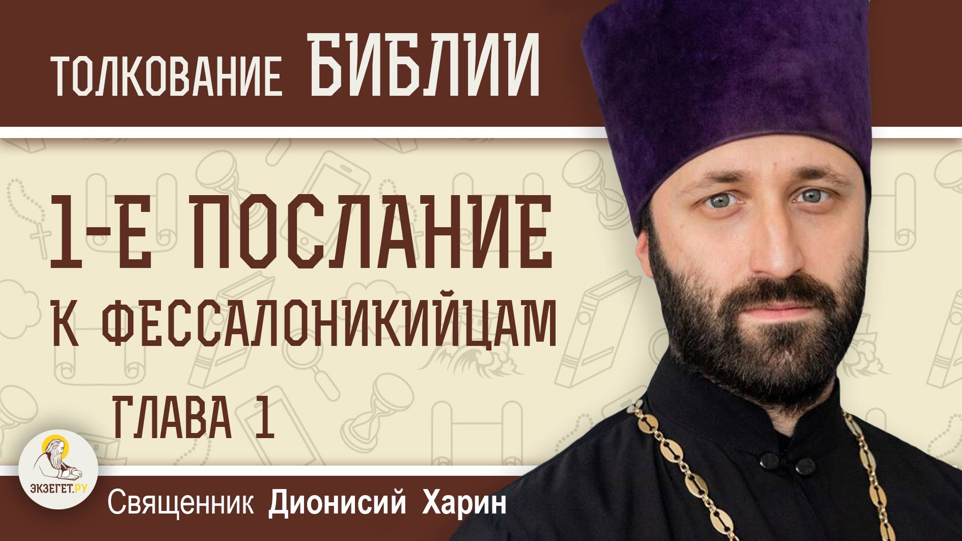 1-е Послание к Фессалоникийцам. Глава 1 "В ожидании Второго Пришествия".  Священник Дионисий Харин