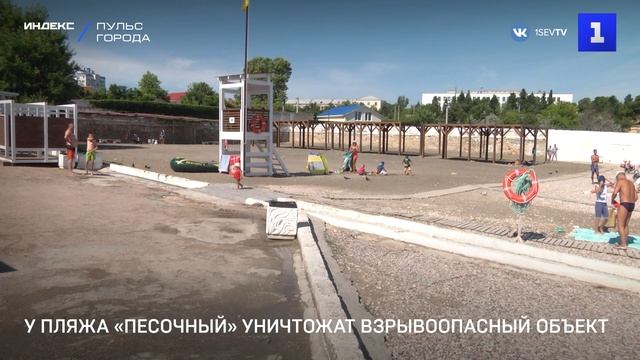 У пляжа «Песочный» уничтожат взрывоопасный объект