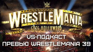 VS-Подкаст 386: Превью WrestleMania 39