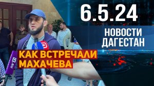 Как встречали Ислама Махачева в Дагестане. Новости Дагестана за 6.06.2024 год