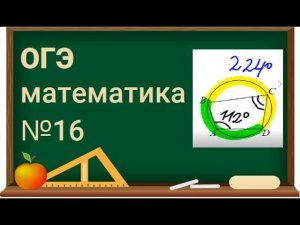 16 задание ОГЭ по математике - Вписанные углы