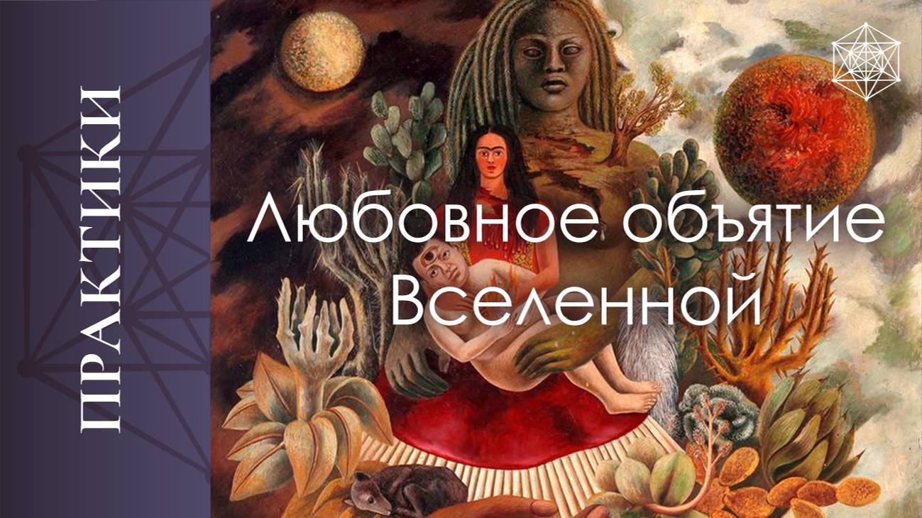 Фрида Кало. Квантовая практика "Любовное объятие Вселенной"