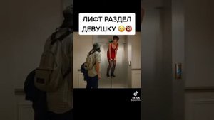 лифт раздел девушку