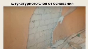 6 класс, Отслоение штукатурки