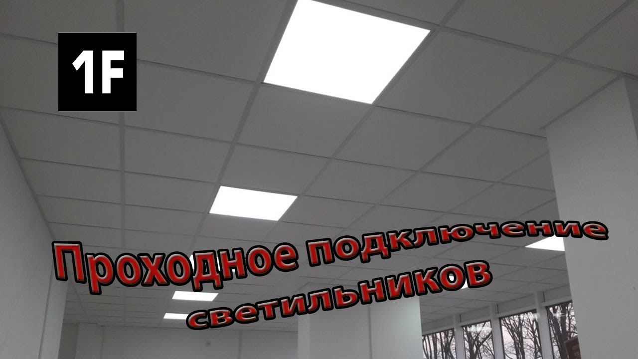 Про проходное подключение светильников | подключение светильников 