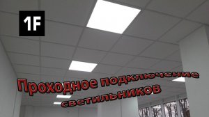 Про проходное подключение светильников | подключение светильников "шлейфом"