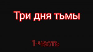 Три дня тьмы.
