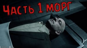 Прохождение The Medium  часть 1 начало морг.mp4