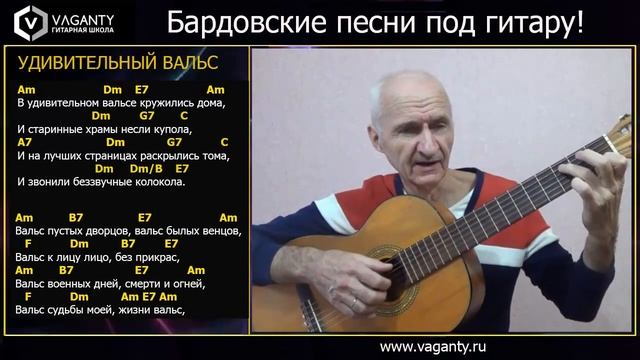 Удивительный вальс/Александр Дольский/песни под гитару