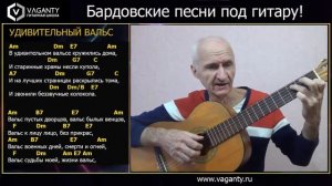 Удивительный вальс/Александр Дольский/песни под гитару
