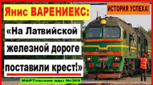 Янис ВАРЕНИЕКС: «На Латвийской железной дороге поставили крест!»