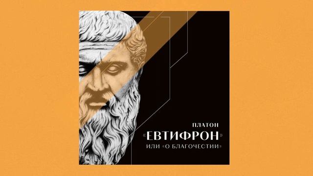 Платон, диалог «Евтифрон» или «О благочестии»