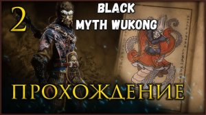 Прохождение Black Myth Wukong, исследуем 3 главу #blackmythwukonggameplay
