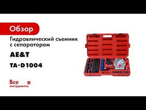 Съемник с сепаратором 105 150мм гидравлический набор TA D1004