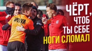 БРОУКИ - НАСПОРТЕ / КОНФЛИКТ, ОСКОРБЛЕНИЯ, УГРОЗЫ / ТЕКИЛА И СОСЛАН ПРОТИВ ТОЛИ