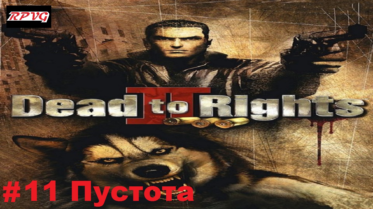 Прохождение Dead to Rights 2: Hell to Pay - Серия 11: Пустота [Финал]