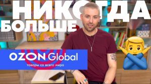 Почему я никогда больше не буду покупать на / Ozon Global / Возврат / Покупки